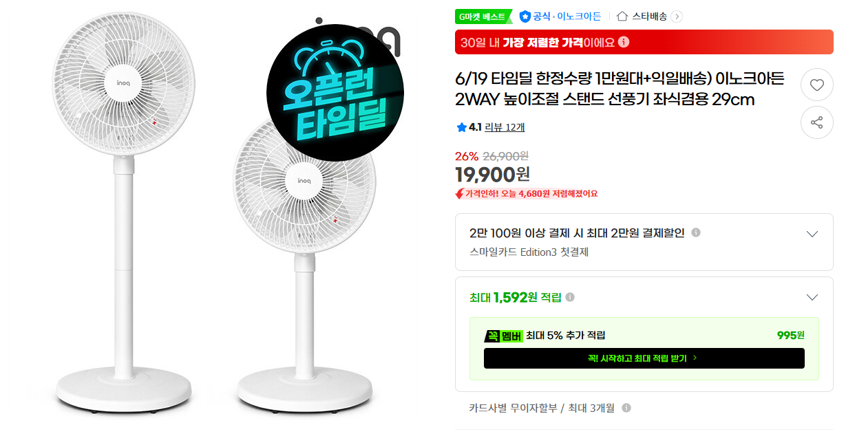 [지마켓] 6/19 타임딜 한정수량 1만원대+익일배송) 이노크아든 2WAY 높이조절 스탠드 선풍기 좌식겸용 29cm