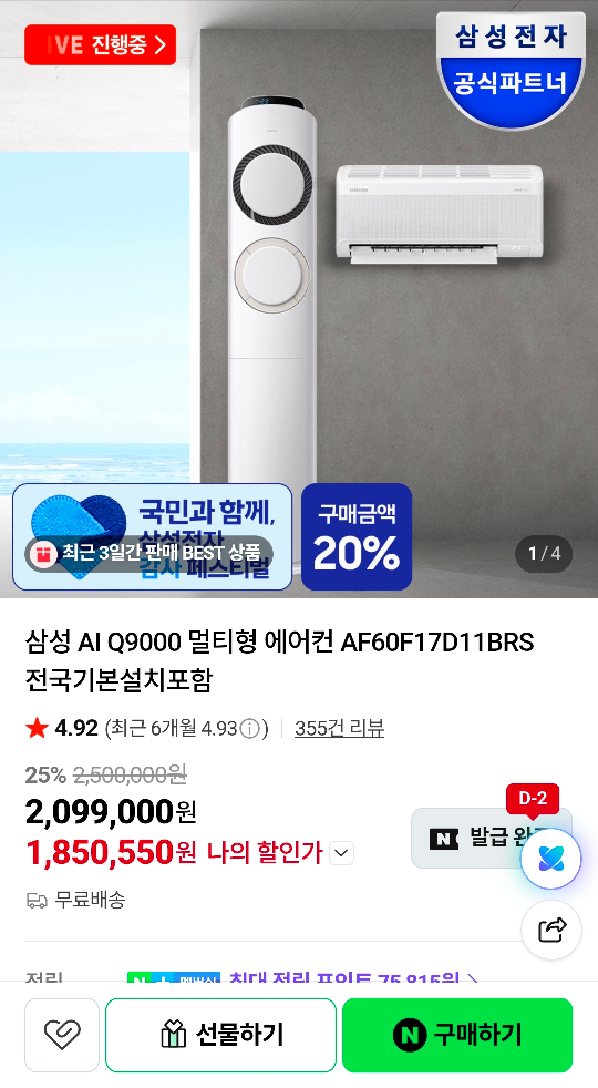 [네이버] 삼성 AI Q9000 멀티형 에어컨 AF60F17D11BRS