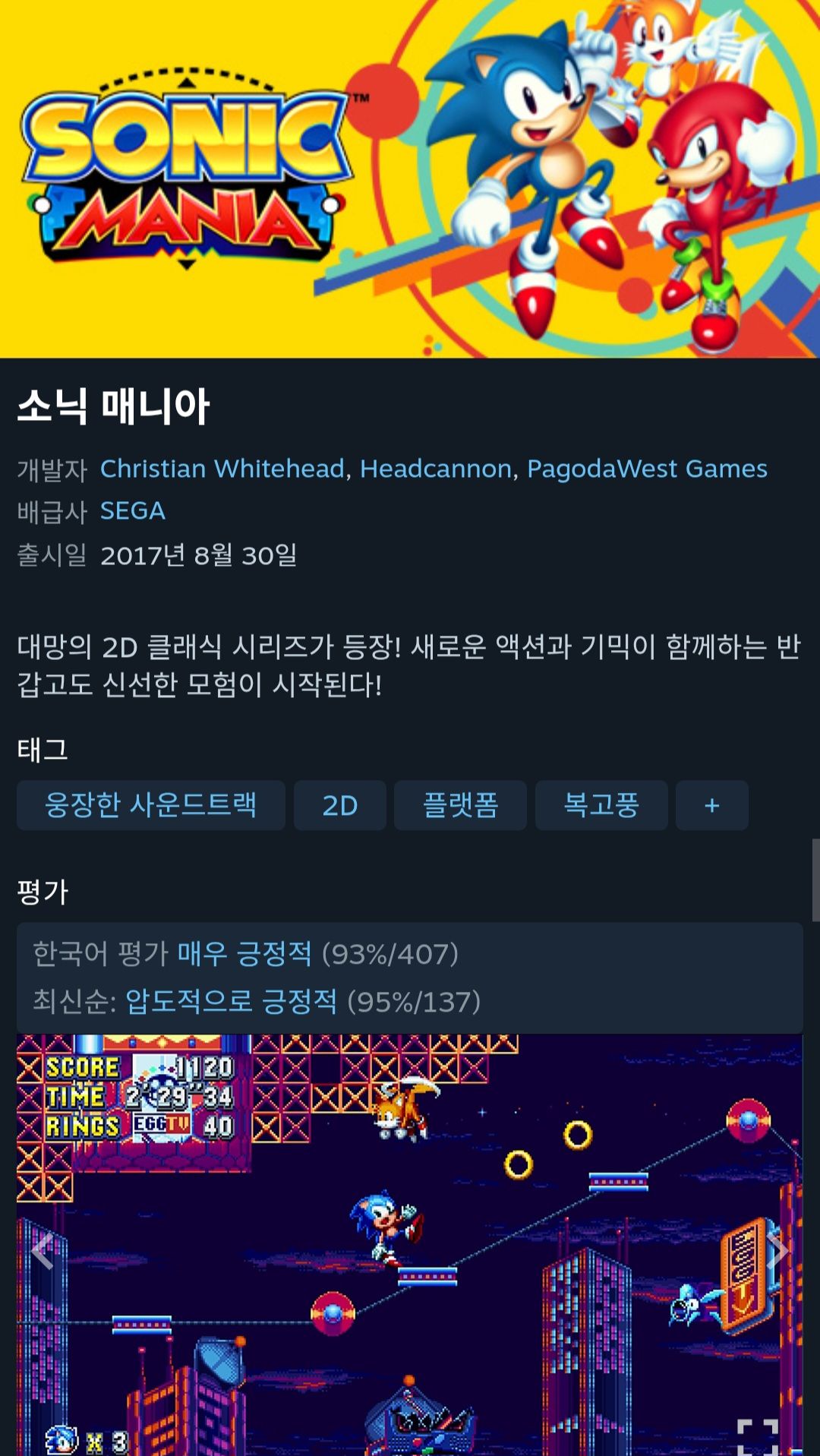 [스팀] 소닉 매니아 (-90%)