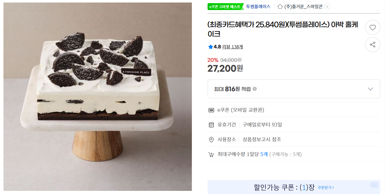 [지마켓] (최종카드혜택가 25.840원)(투썸플레이스) 아박 홀케이크