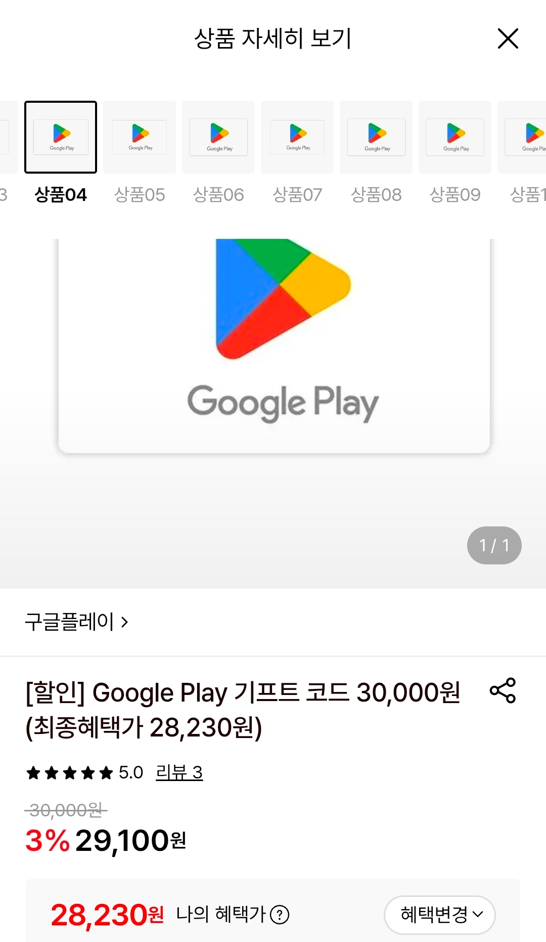 [롯데온] Google Play 기프트코드 (5천원/1만원/1만5천원/3만원/5만원권) 최대7%할인