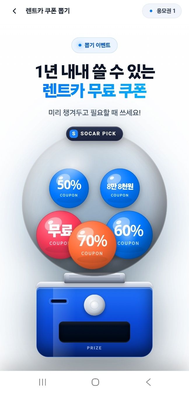 [쏘카] [쏘카] 할인 쿠폰 랜덤 뽑기 정보 공유[정보글]