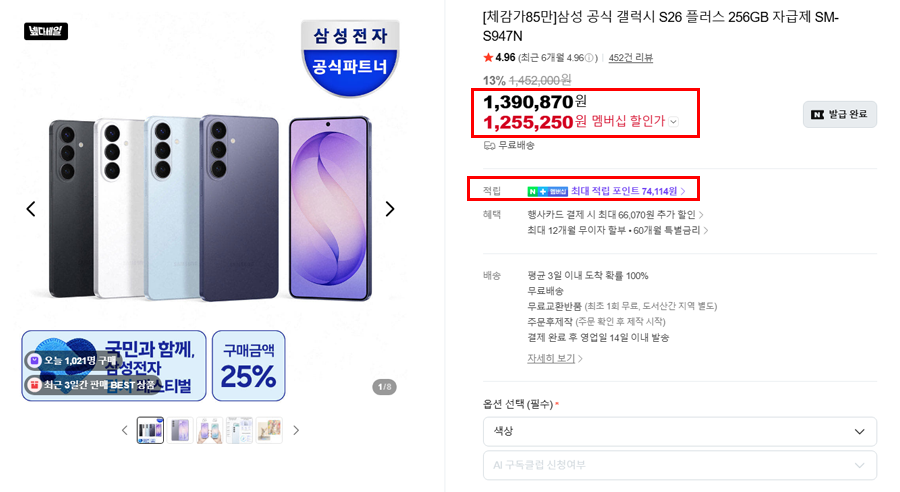 [네이버] 삼성 갤럭시 S26 플러스 256/512GB 자급제