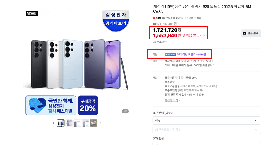 [네이버] 삼성 갤럭시 S26 울트라 256/512GB 자급제
