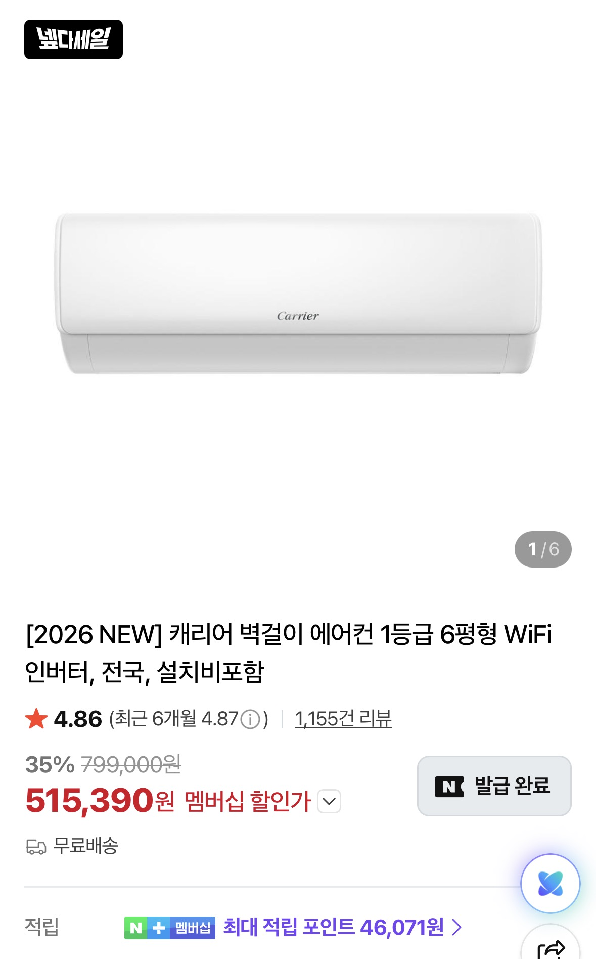 [네이버] 캐리어 벽걸이 에어컨 1등급 6평형