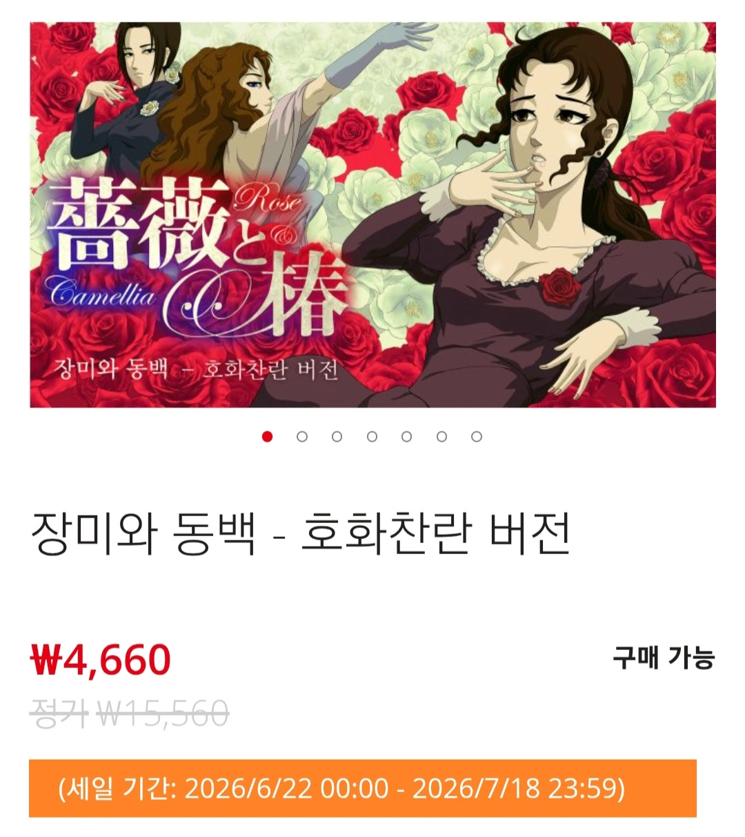 [한국닌텐도] 장미와 동백 - 호화찬란 버전