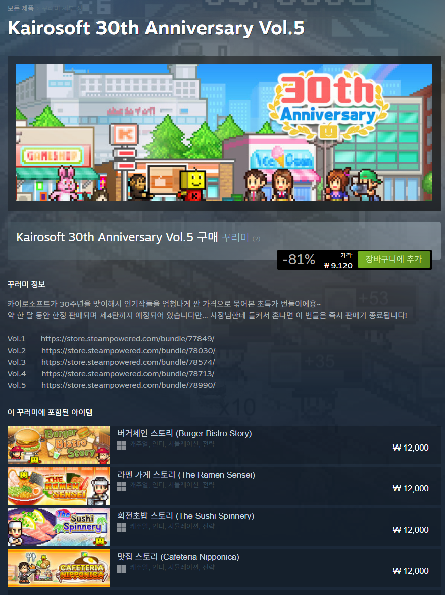 [스팀] 카이로소프트 30주년 기념 Vol.5 (-81%)