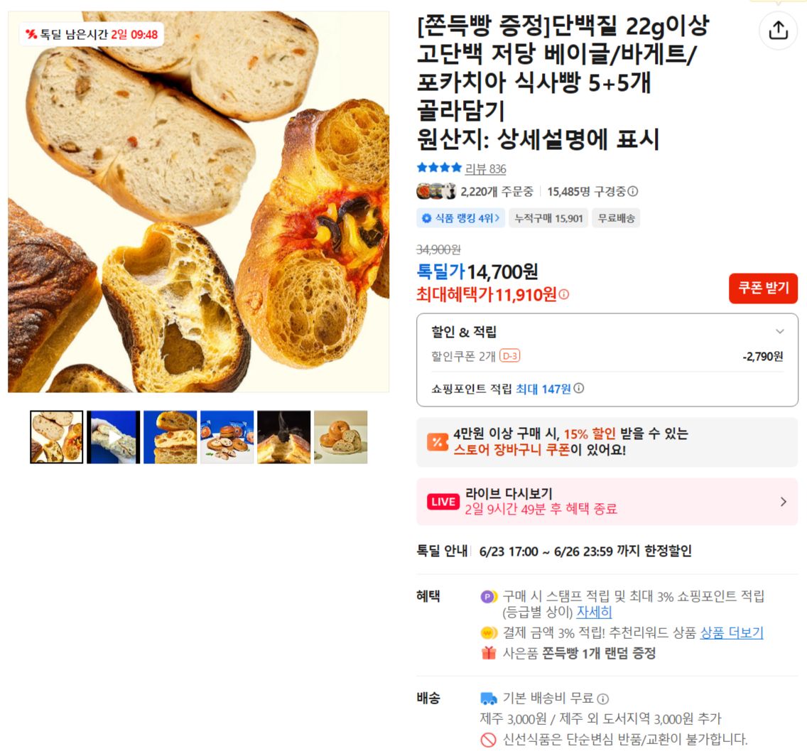 [카카오] [쫀득빵 증정]단백질 22g이상 고단백 저당 베이글/바게트/포카치아 식사빵 5+5개 골라담기