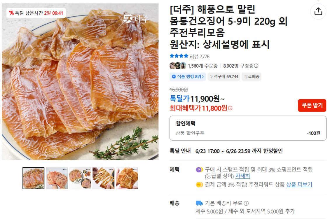 [카카오] 해풍으로 말린 몸통건오징어 5-9미 220g 외 주전부리모음