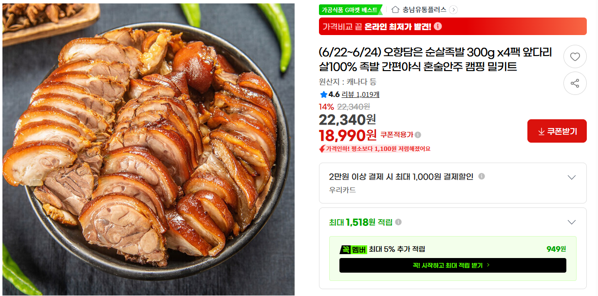 [지마켓] (6/22~6/24) 오향담은 순살족발 300g x4팩 앞다리살100% 족발 간편야식 혼술안주 캠핑 밀키트
