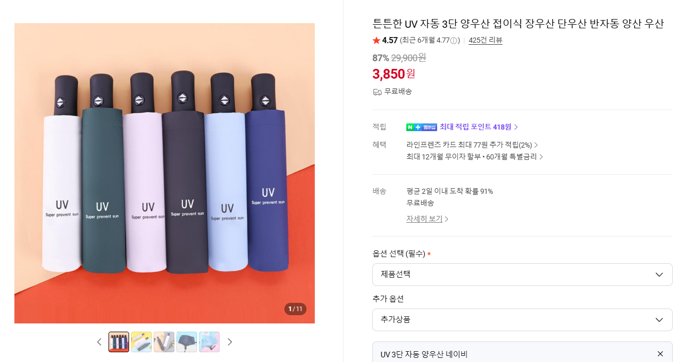 [네이버] UV 자동 3단 양우산 1개