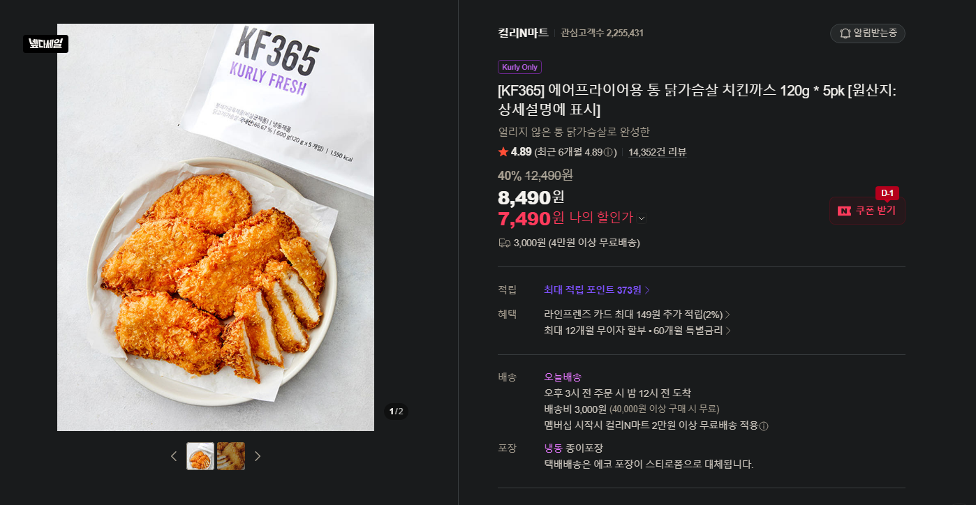 [네이버] 에어프라이어용 통 닭가슴살 치킨까스 120g＊5pk