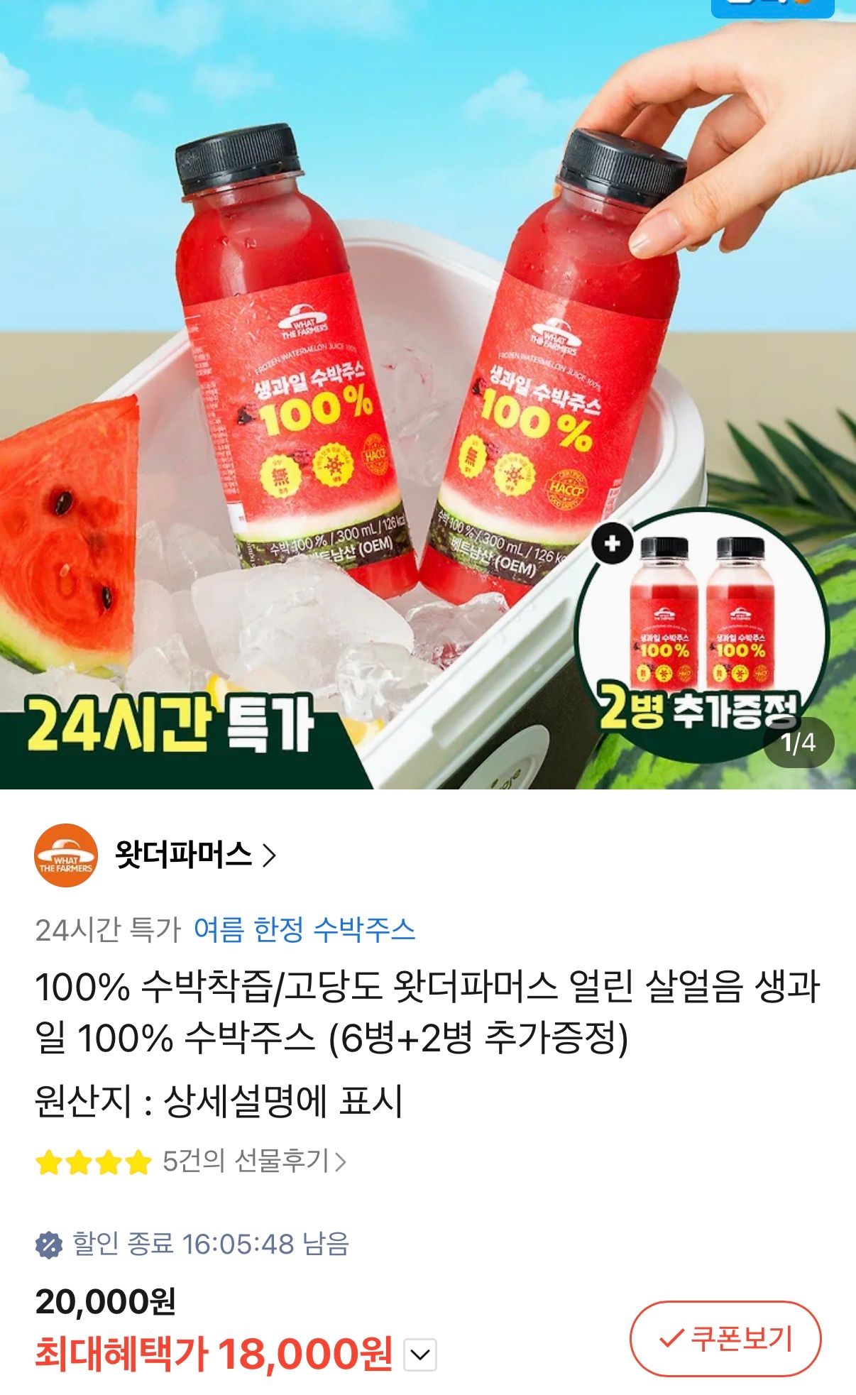 [카카오] 100% 수박착즙 얼린 살얼음 생과일 수박주스 300ml 6병+2병