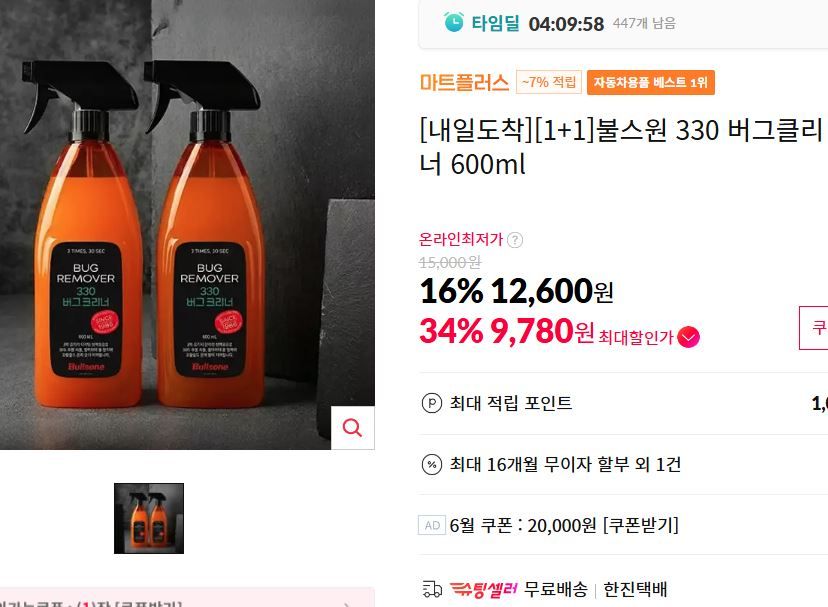 [11번가] [1+1]불스원 330 버그클리너 600ml
