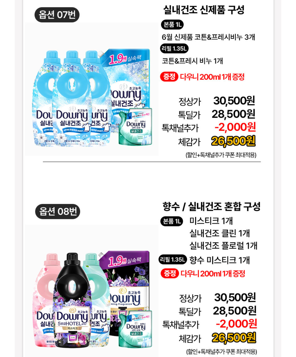 [카카오] 다우니 실내건조 섬유유연제 1L 3개+리필
