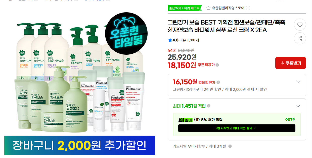 [지마켓] 그린핑거 보습 BEST 기획전 힘센보습/판테딘/촉촉한자연보습 바디워시 샴푸 로션 크림 X 2EA
