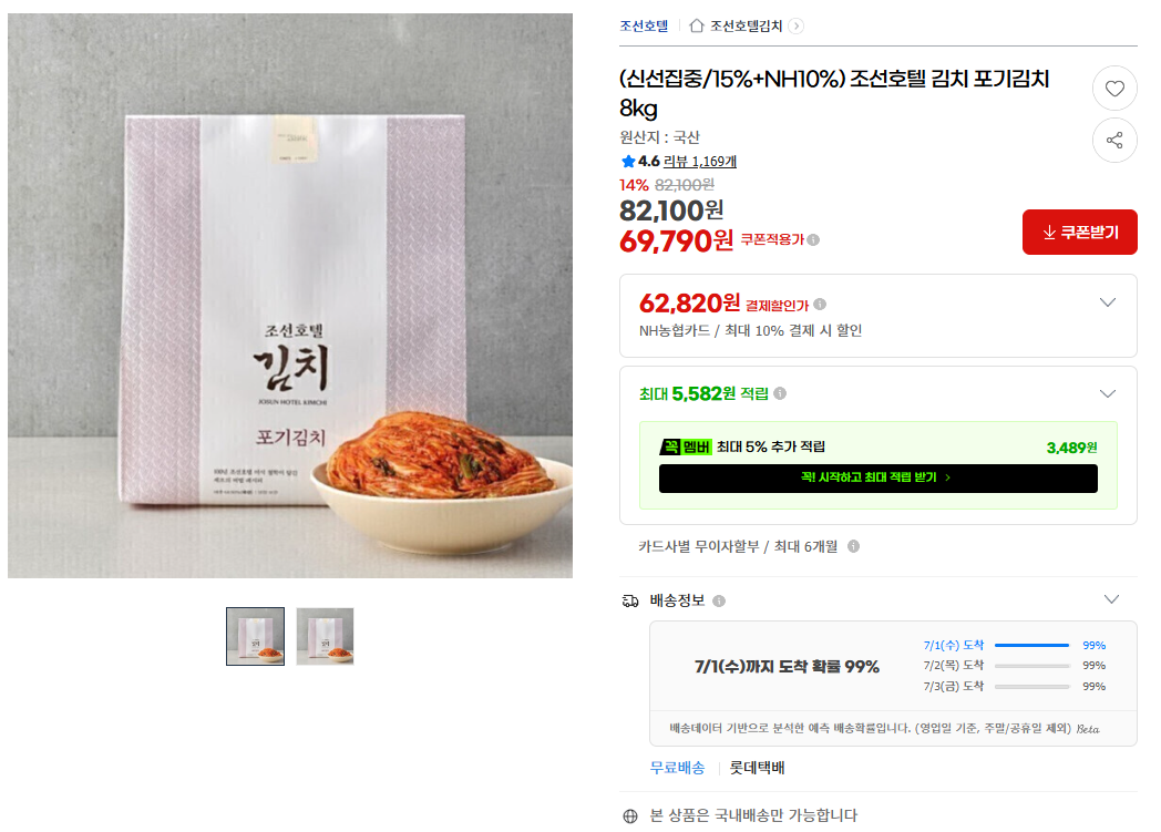 [지마켓] (신선집중/15%+NH10%) 조선호텔 김치 포기김치 8kg