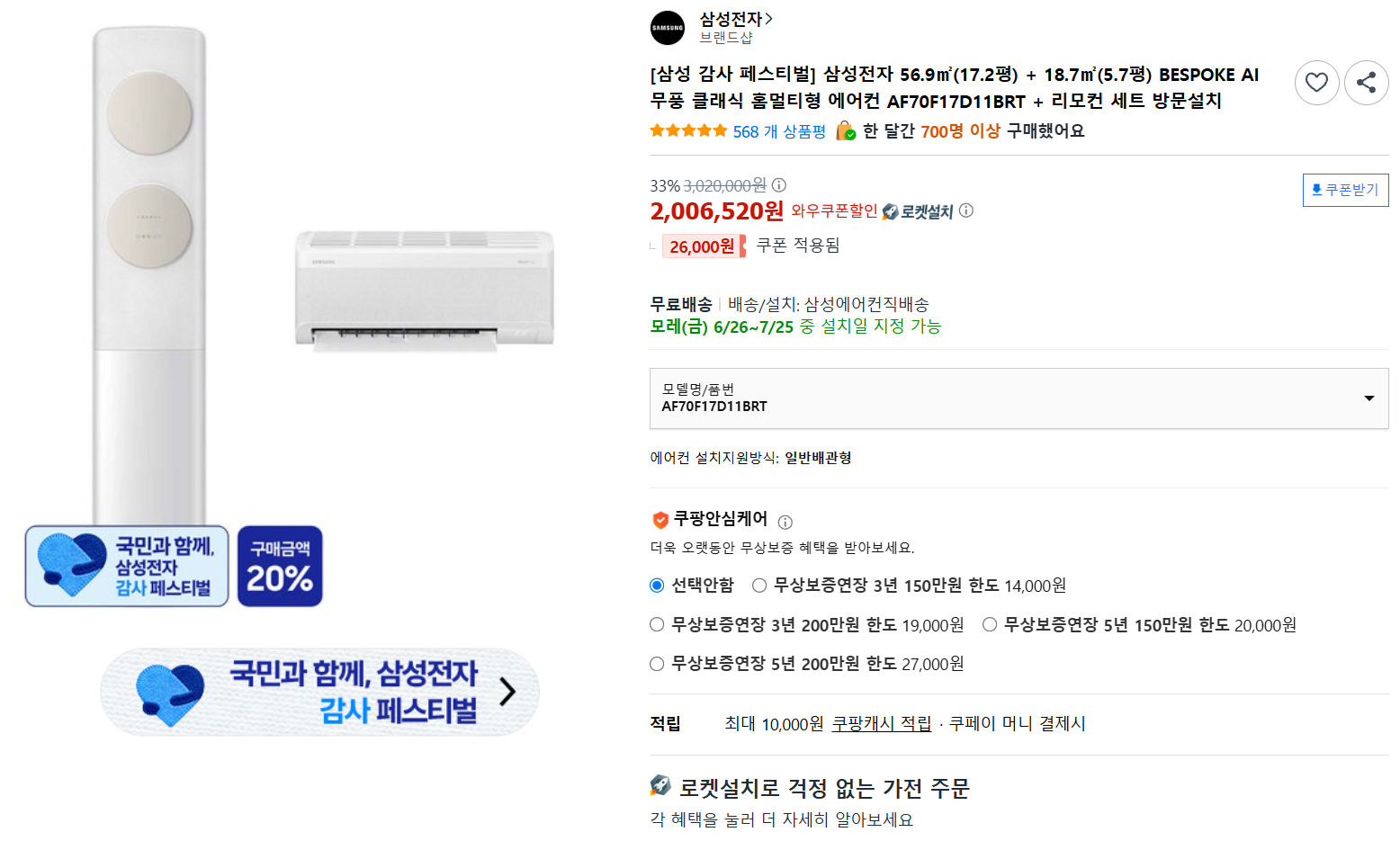 [쿠팡] [삼성 감사 페스티벌] 삼성전자 56.9㎡(17.2평) + 18.7㎡(5.7평) BESPOKE AI 무풍 클래식 홈멀티형 에어컨 AF70F17D11BRT + 리모컨 세트 방문설치