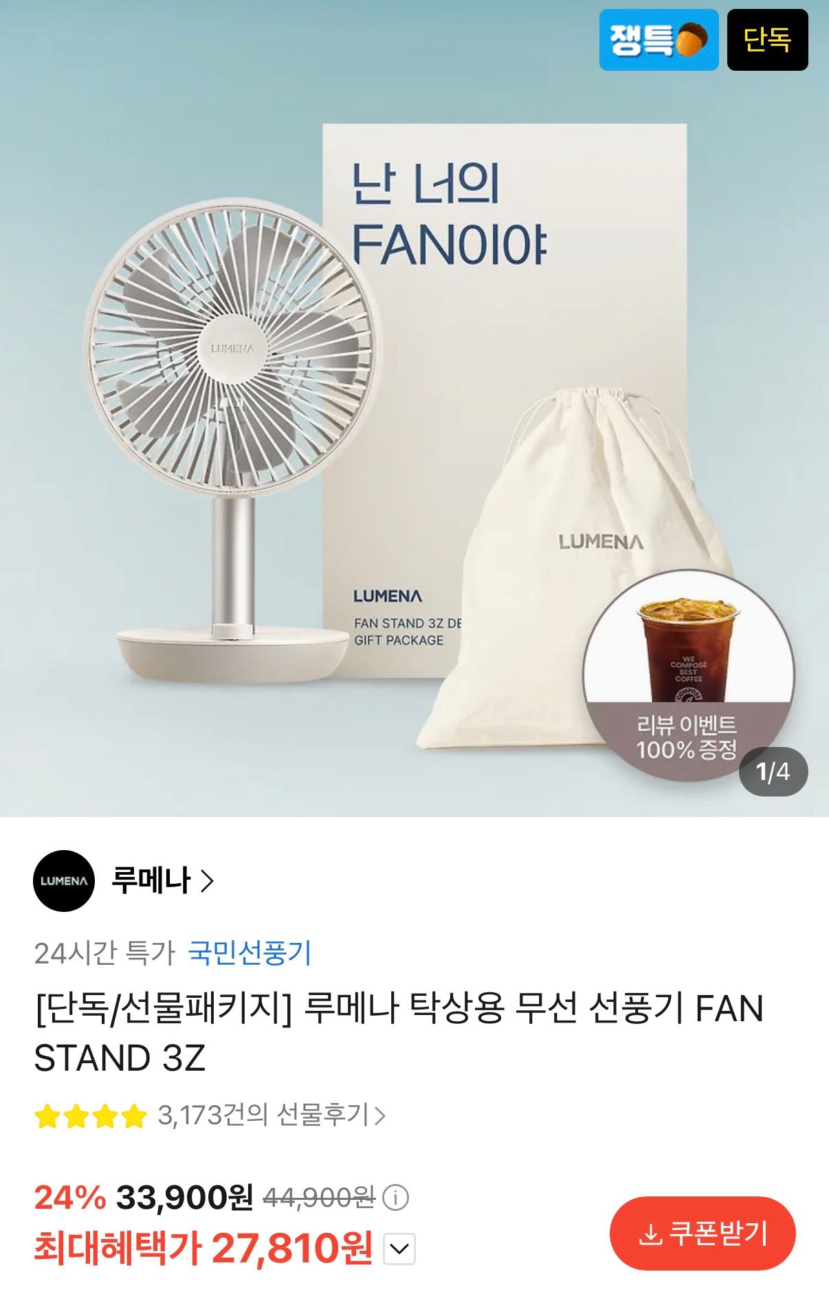 [카카오] 루메나 탁상용 무선선풍기 크림베이지