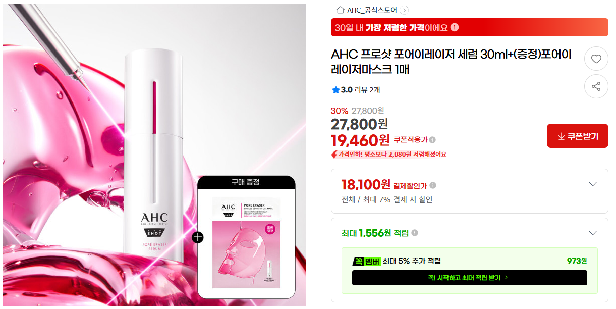[지마켓] AHC 프로샷 포어이레이저 세럼 30ml+(증정)포어이레이저마스크 1매