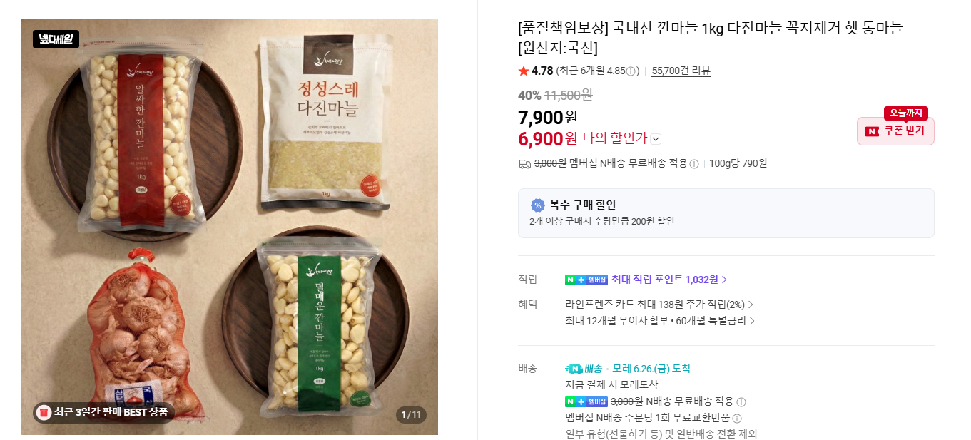 [네이버] 국내산 깐마늘 1kg 다진마늘 네이버멤버쉽