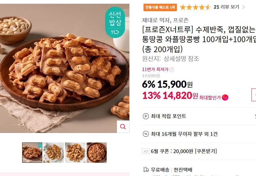 [11번가] 통땅콩 와플땅콩빵 100개입+100개입
