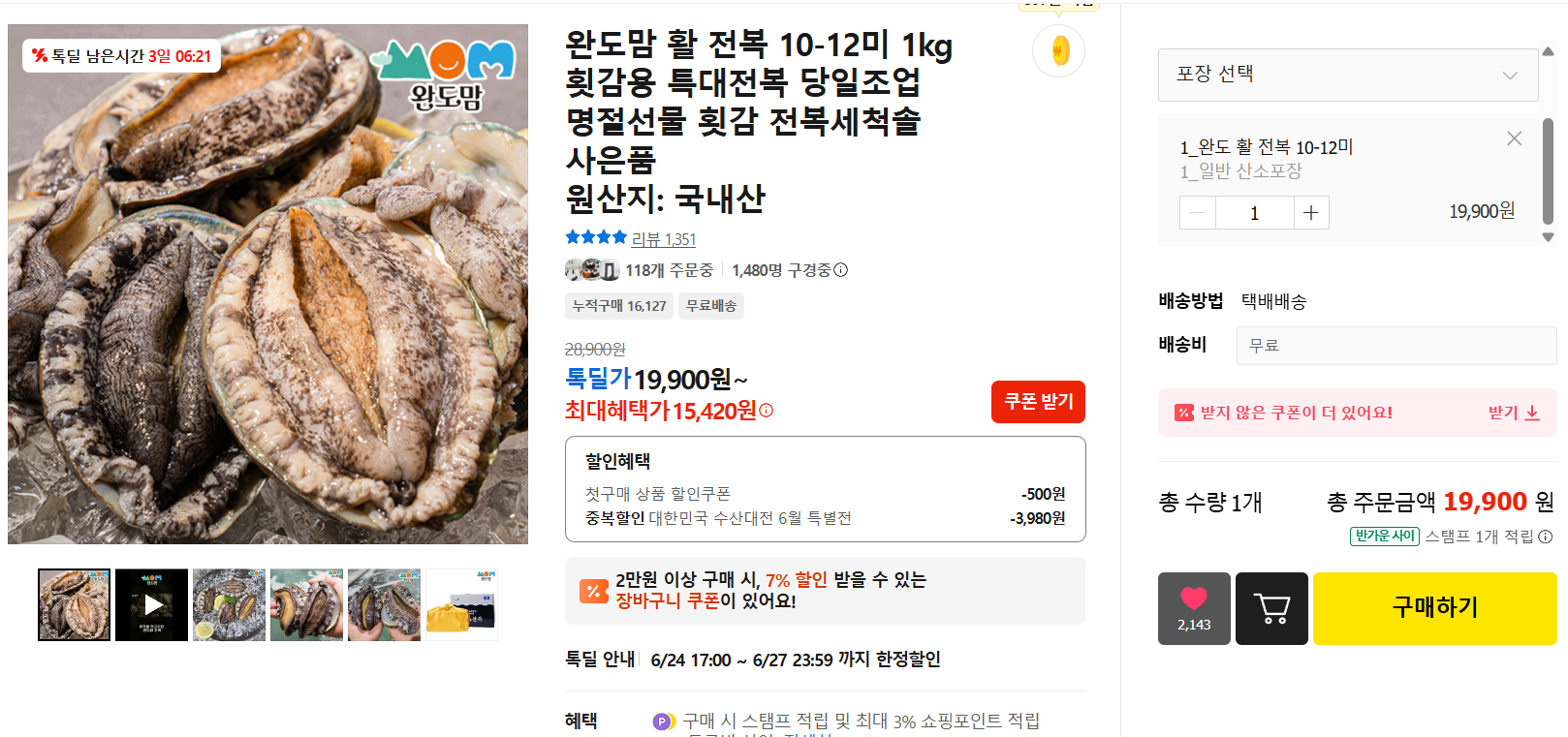 [카카오] 완도맘 활 전복 1kg 15,420원(무료배송)