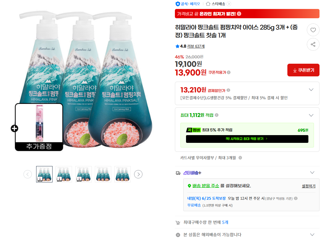 [지마켓] 히말라야 핑크솔트 펌핑치약 아이스 285g 3개 + (증정) 핑크솔트 칫솔 1개