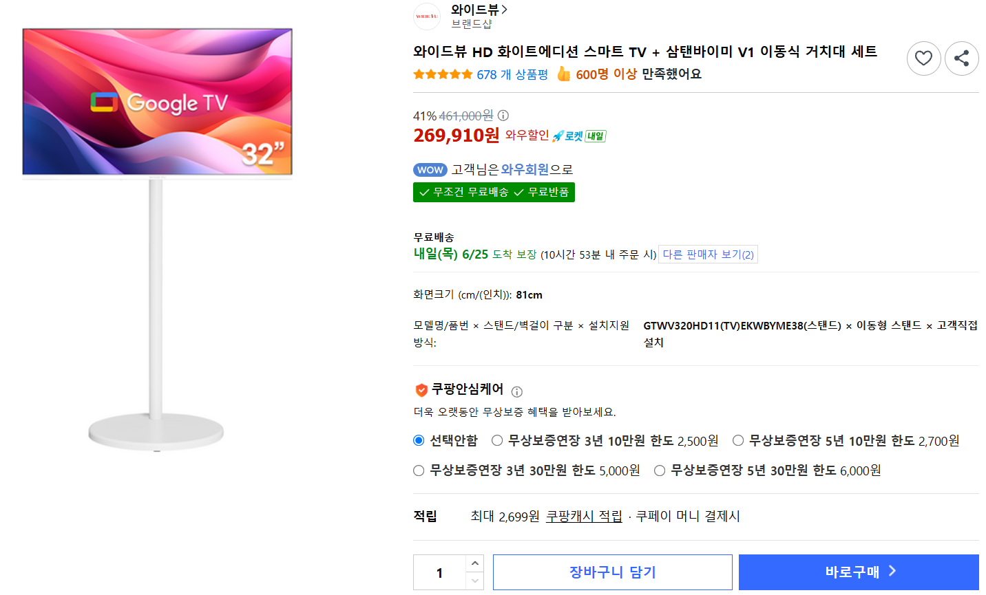 [쿠팡] 와이드뷰 HD 화이트에디션 스마트 TV + 삼탠바이미 V1 이동식 거치대 세트