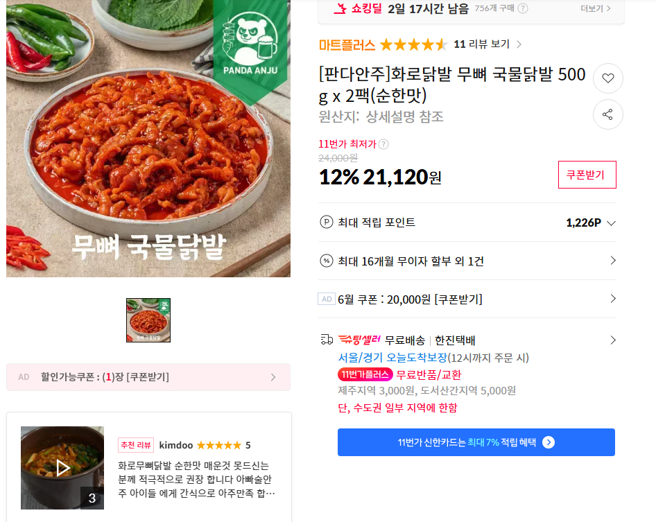 [11번가] 화로닭발 무뼈 국물닭발 500g x 2팩(순한맛)