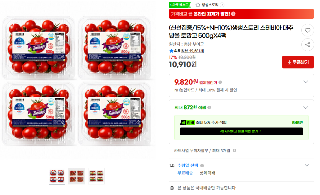 [지마켓] (신선집중/15%+NH10%)생생스토리 스테비아 대추 방울 토망고 500gX4팩