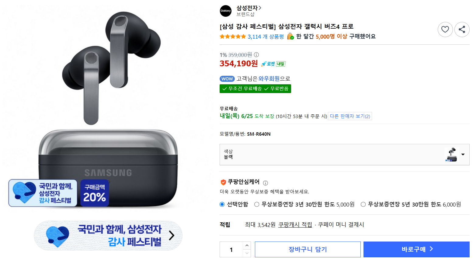 [쿠팡] [삼성 감사 페스티벌] 삼성전자 갤럭시 버즈4 프로