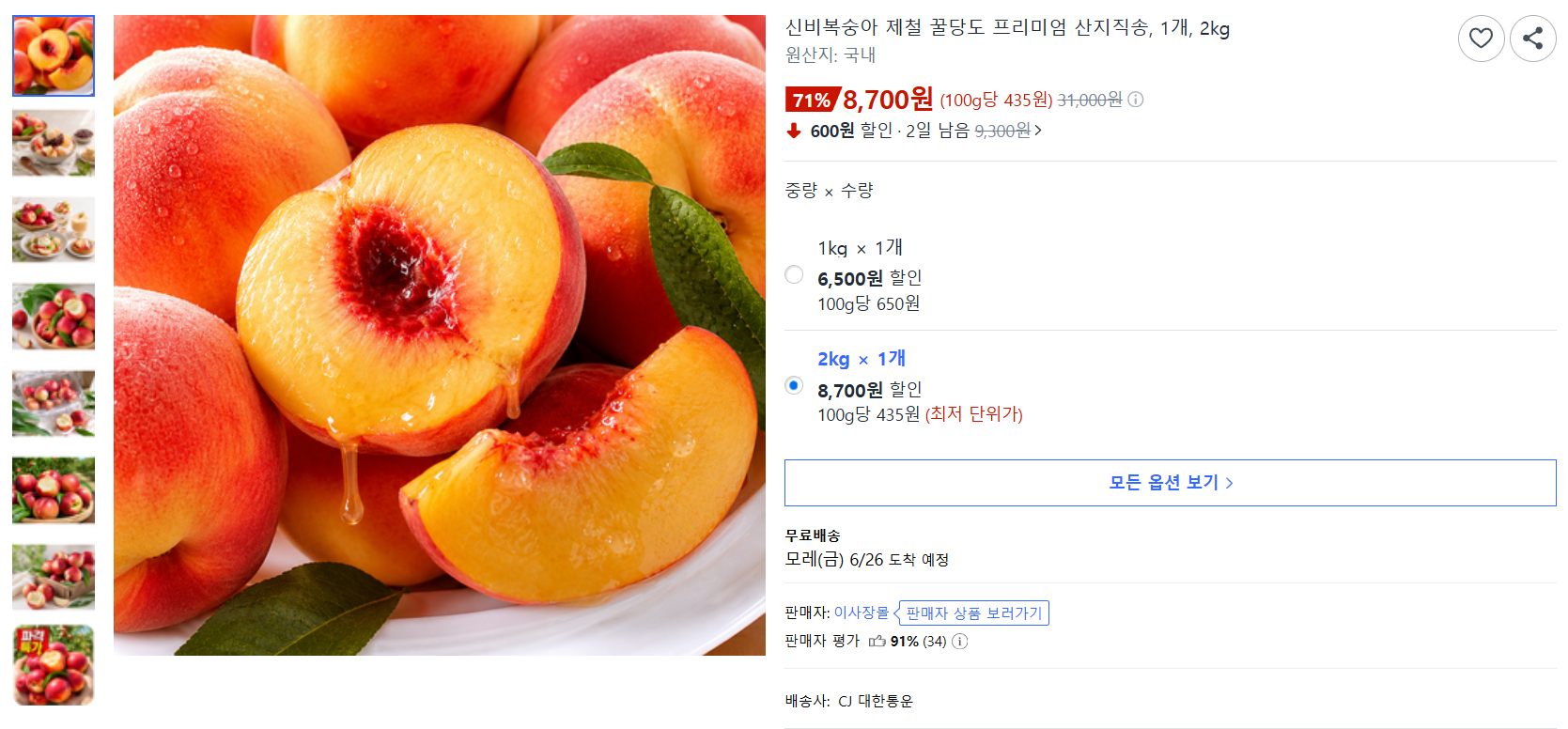 [쿠팡] 신비복숭아 2kg (쿠팡 최저가)