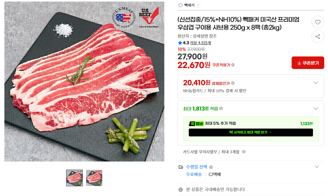 [지마켓] (신선집중/15%+NH10%) 빽패커 미국산 프리미엄 우삼겹 구이용 샤브용 250g x 8팩 (총2kg)