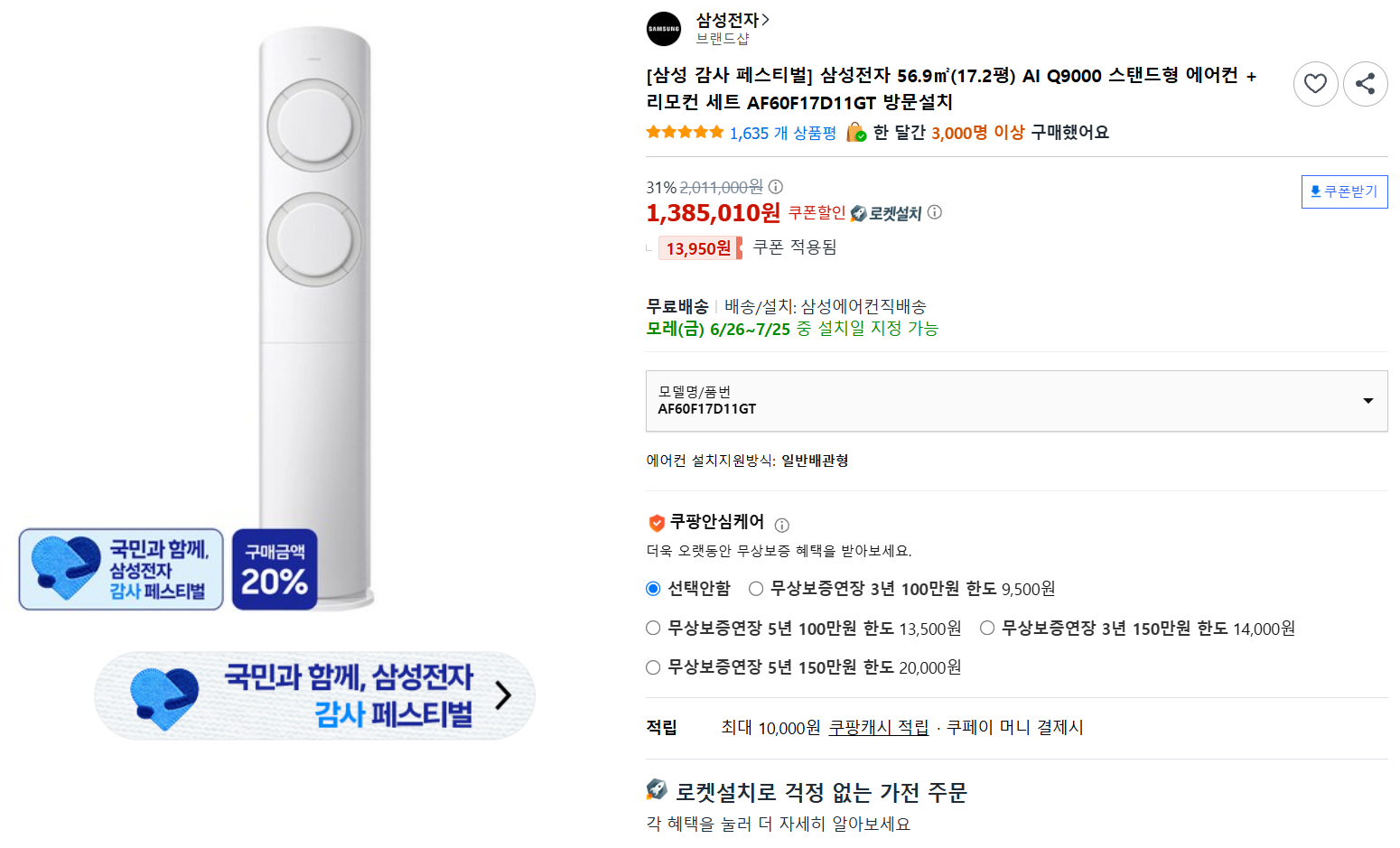 [쿠팡] [삼성 감사 페스티벌] 삼성전자 56.9㎡(17.2평) AI Q9000 스탠드형 에어컨 + 리모컨 세트 AF60F17D11GT 방문설치