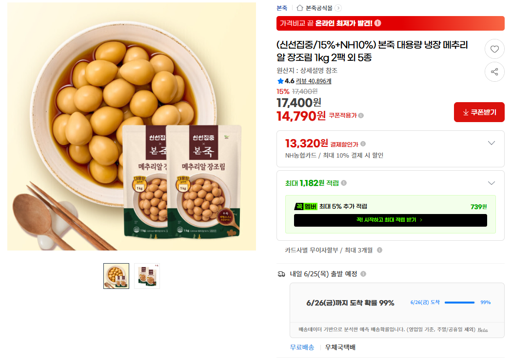 [지마켓] (신선집중/15%+NH10%) 본죽 대용량 냉장 메추리알 장조림 1kg 2팩 외 5종