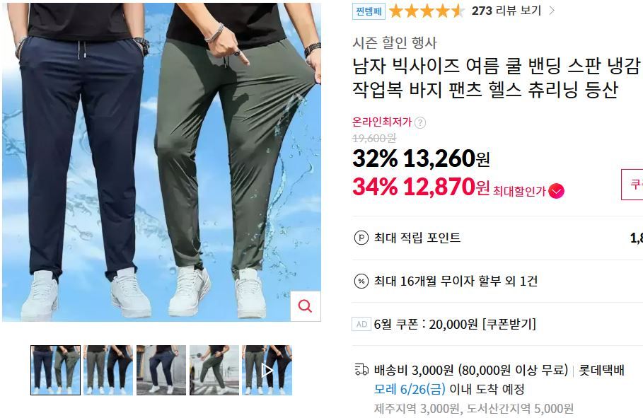 [11번가] 남자 빅사이즈 여름 쿨 밴딩 스판 냉감 바지