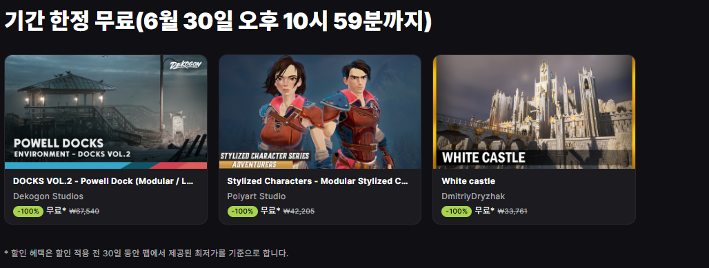 [에픽게임즈] 기간 한정 무료 팹 콘텐츠