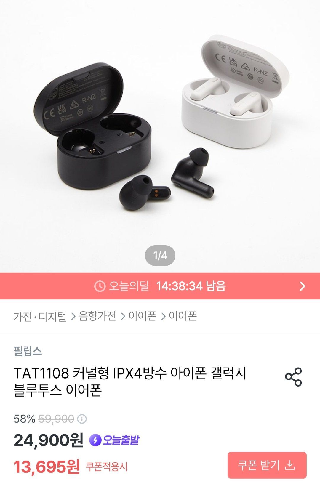 [오늘의집] 필립스 TAT1108 커널형 IPX4방수 아이폰 갤럭시 블루투스 이어폰