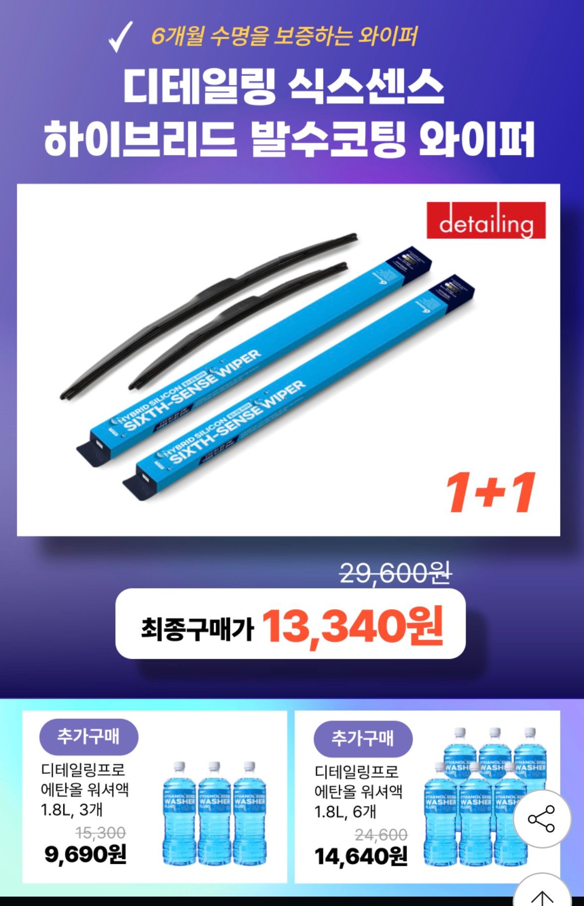 [지마켓] 디테일링 하브 와이퍼 발수코팅