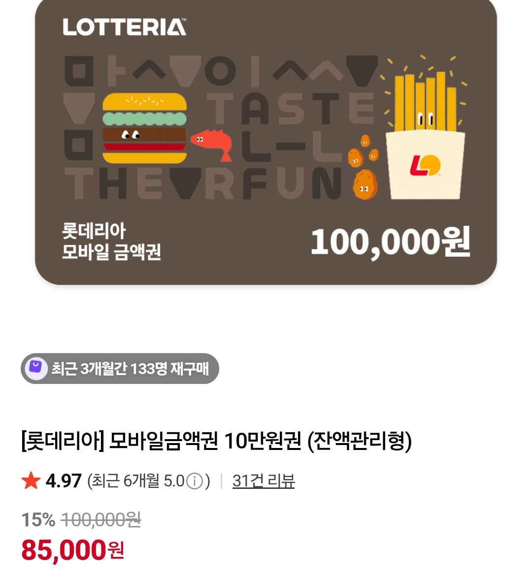 [네이버] 롯데리아 모바일금액권 10만원권 (잔액관리형)