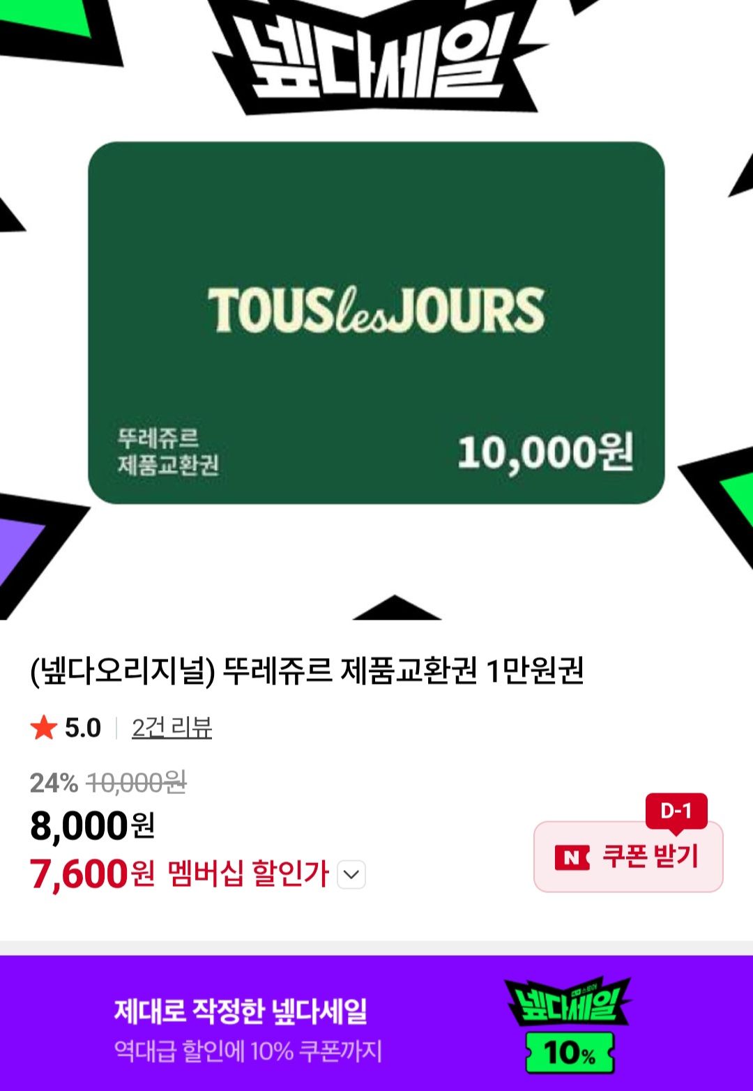[네이버] 뚜레쥬르 제품교환권 1만원권