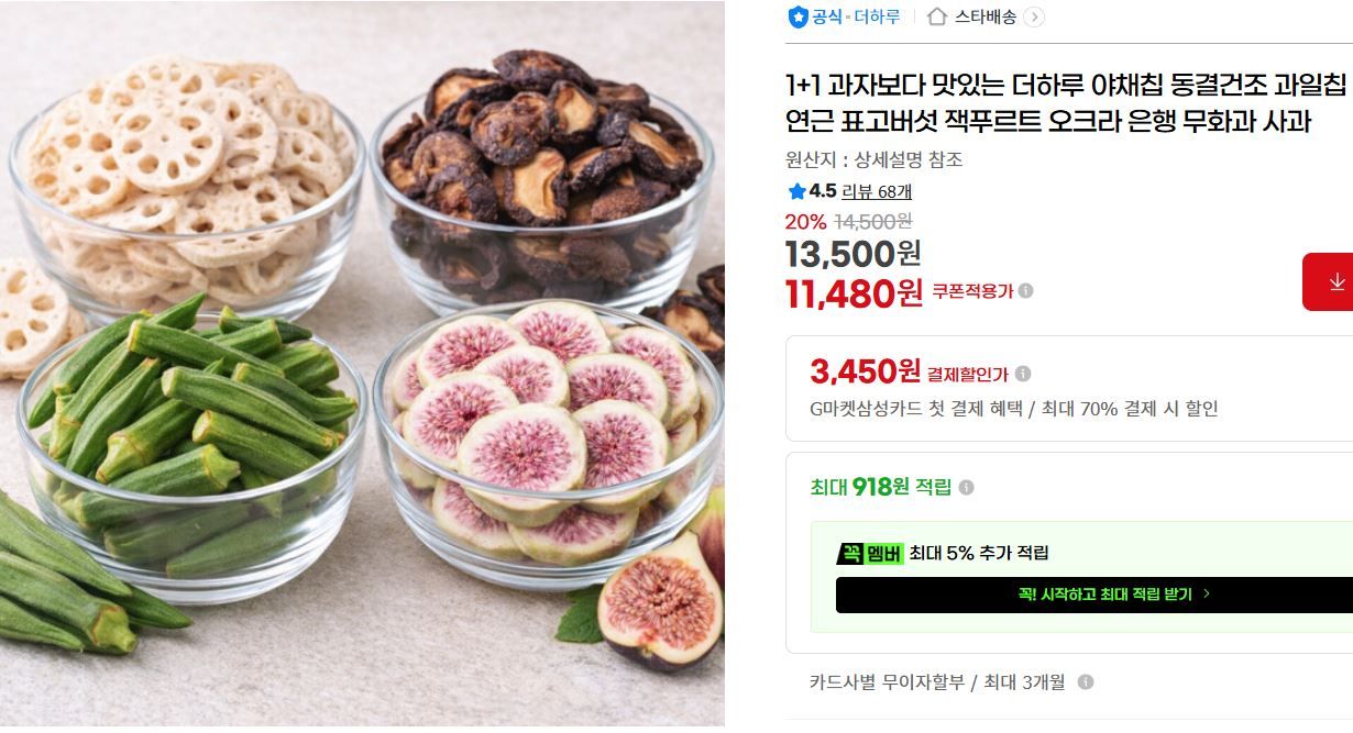 [네이버] 1+1 과자보다 맛있는 야채칩 과일칩 표고버섯 무화과 사과