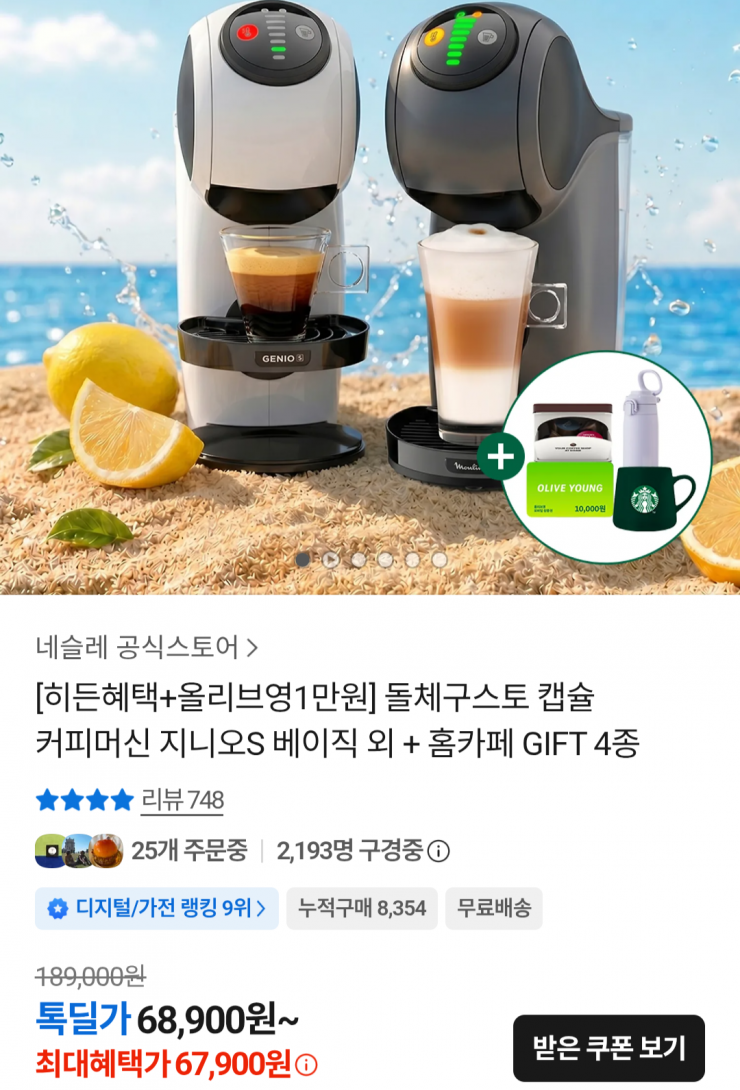 [카카오] 돌체구스토 캡슐 커피머신 지니오S 베이직 외 + 증정 4종