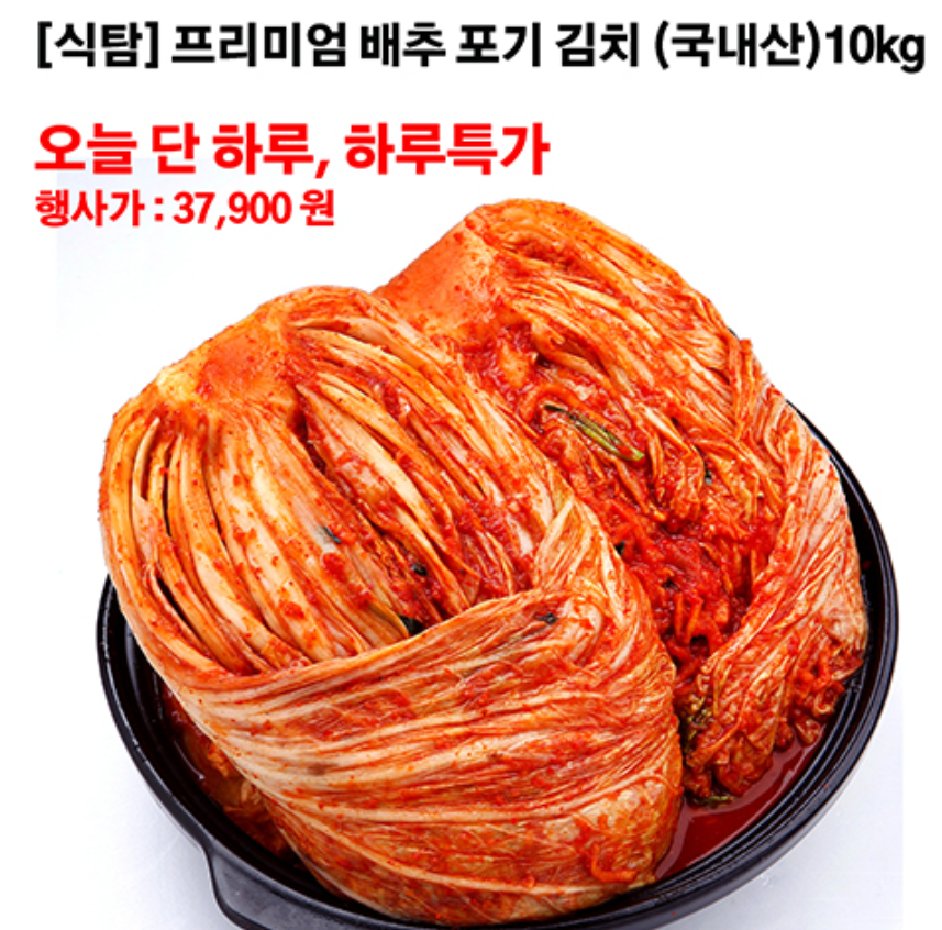 [토스쇼핑] 하루특가) 우리 프리미엄 포기김치, 10kg, 1박스(국산재료)