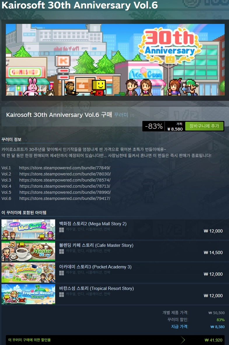 [스팀] 카이로소프트 30주년 번들 Vol.6 (-83%)
