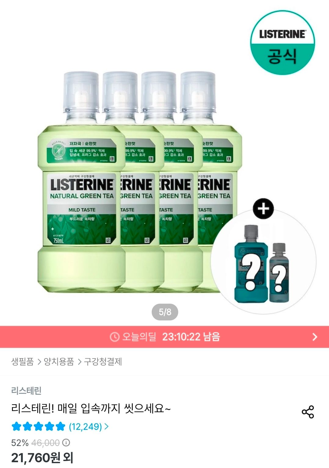 [오늘의집] 리스테린 그린티 마일드 750ml x4 + (증정)250ml + 100ml 랜덤(마일드)