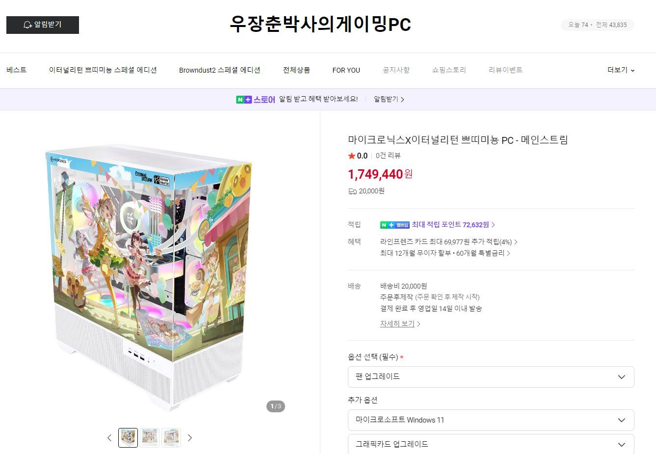 [네이버] 마이크로닉스X이터널리턴 쁘띠미뇽 스페셜 에디션 완제PC