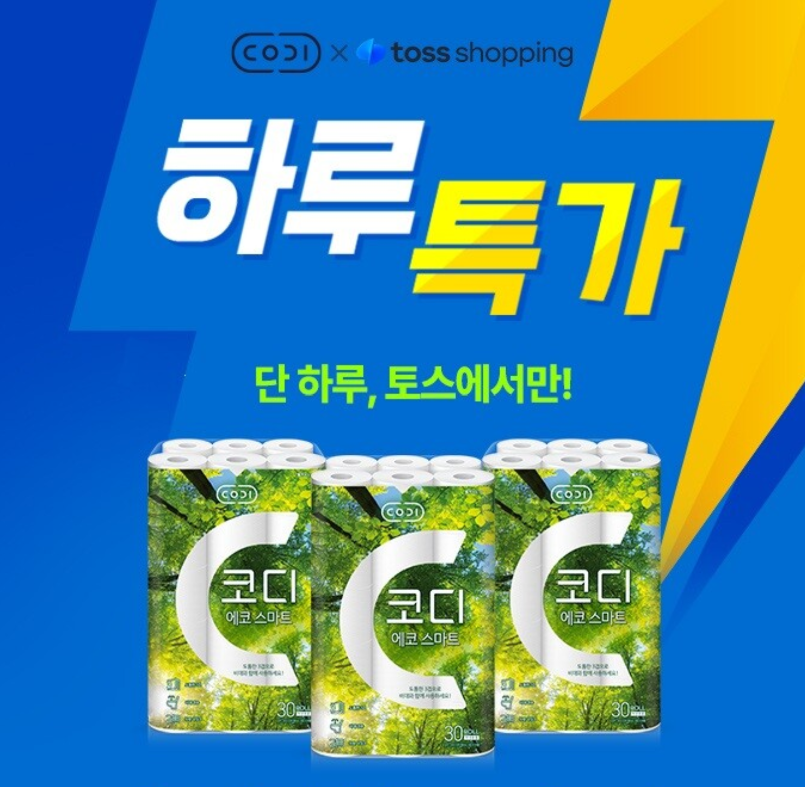 [토스쇼핑] 하루특가)코디 에코 스마트 화장지, 3겹, 22m, 30롤, 3팩