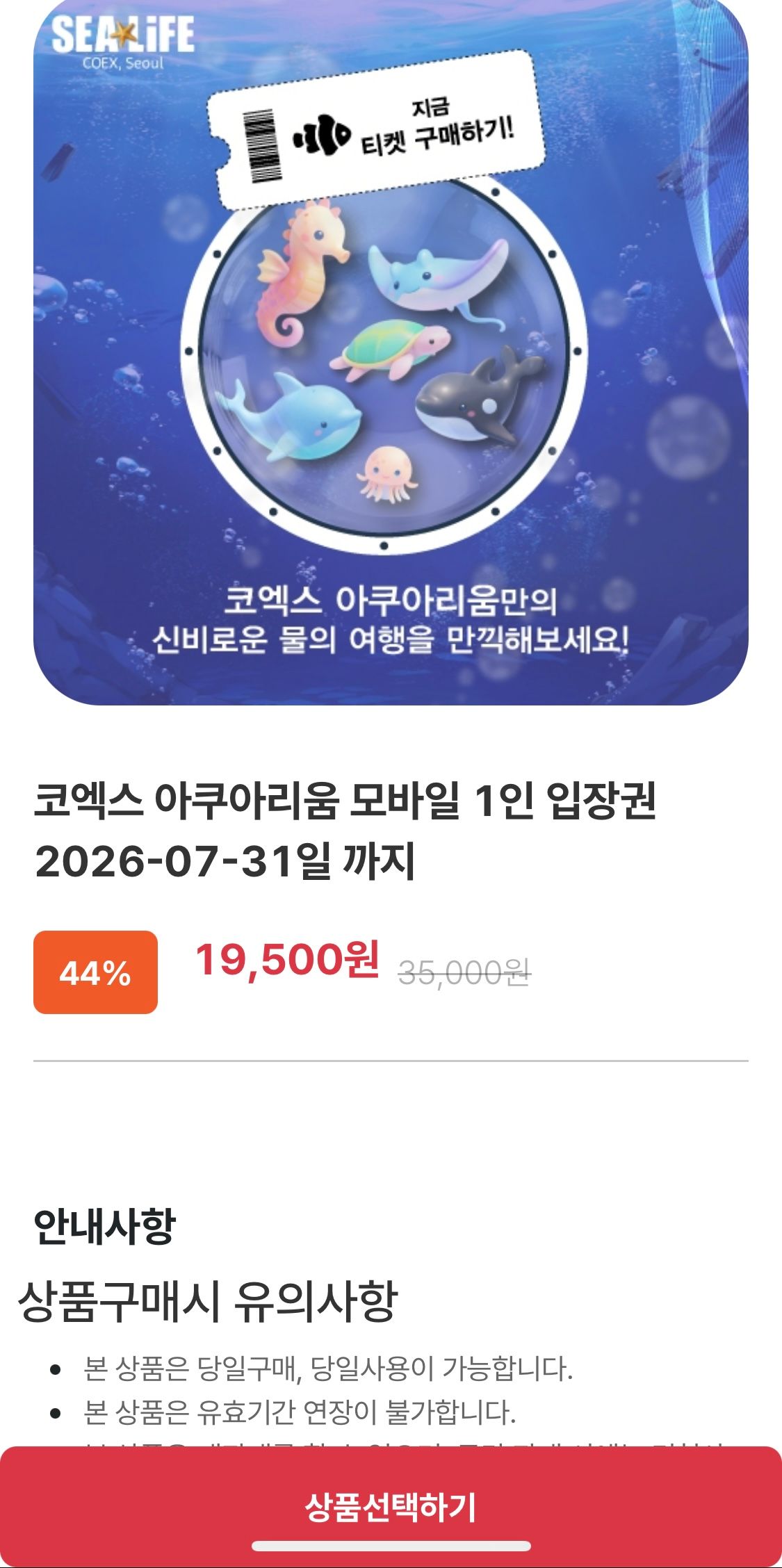 [티켓스토어] 코엑스 아쿠아리움 1인 입장권 (7/31까지)